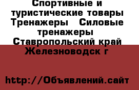 Спортивные и туристические товары Тренажеры - Силовые тренажеры. Ставропольский край,Железноводск г.